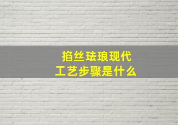 掐丝珐琅现代工艺步骤是什么