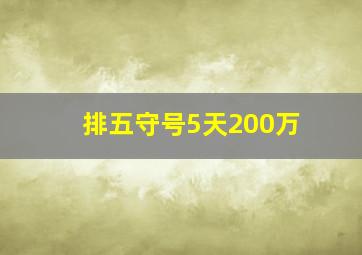 排五守号5天200万