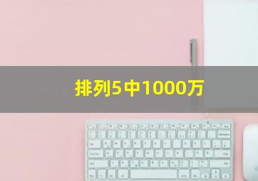 排列5中1000万