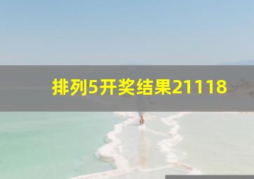 排列5开奖结果21118