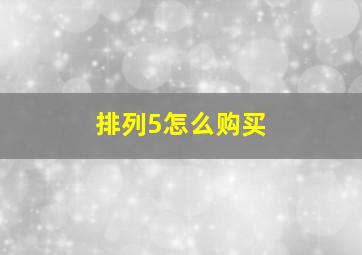 排列5怎么购买