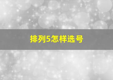 排列5怎样选号