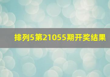 排列5第21055期开奖结果