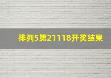 排列5第21118开奖结果