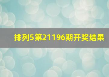 排列5第21196期开奖结果