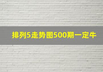 排列5走势图500期一定牛