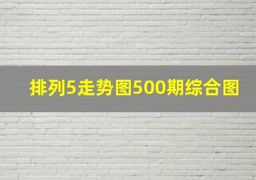 排列5走势图500期综合图