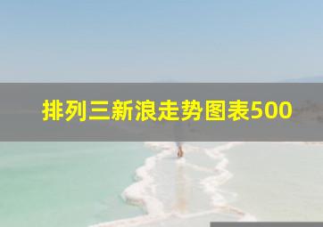 排列三新浪走势图表500