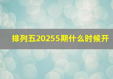 排列五20255期什么时候开