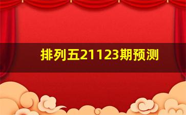 排列五21123期预测