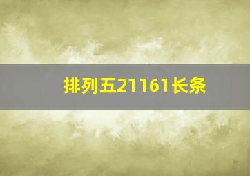 排列五21161长条