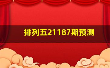 排列五21187期预测