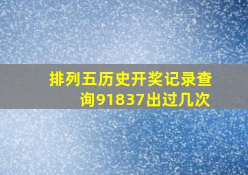 排列五历史开奖记录查询91837出过几次