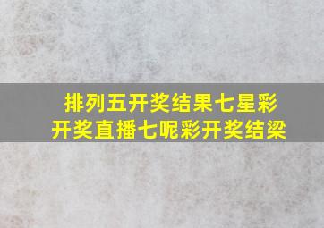 排列五开奖结果七星彩开奖直播七呢彩开奖结梁