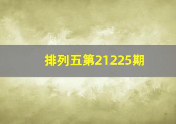 排列五第21225期