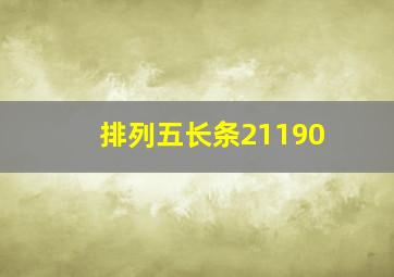 排列五长条21190