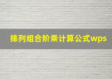 排列组合阶乘计算公式wps