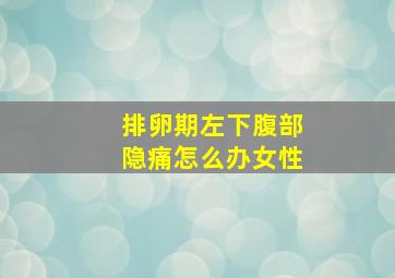 排卵期左下腹部隐痛怎么办女性