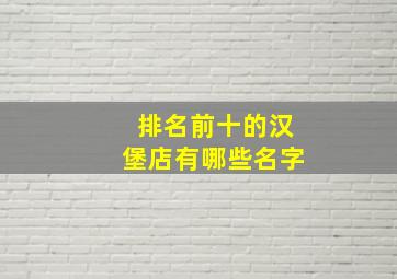 排名前十的汉堡店有哪些名字