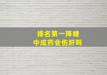 排名第一降糖中成药会伤肝吗