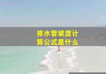 排水管坡度计算公式是什么