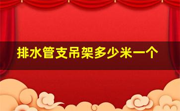 排水管支吊架多少米一个