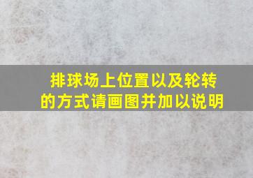 排球场上位置以及轮转的方式请画图并加以说明