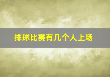 排球比赛有几个人上场