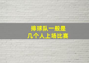 排球队一般是几个人上场比赛