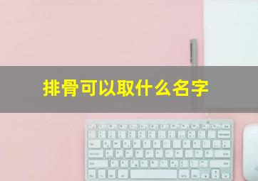 排骨可以取什么名字