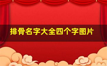 排骨名字大全四个字图片