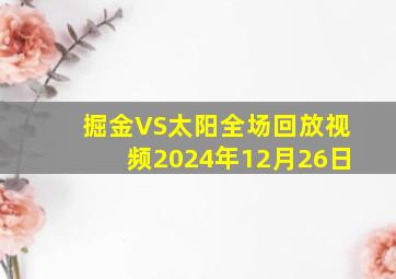 掘金VS太阳全场回放视频2024年12月26日