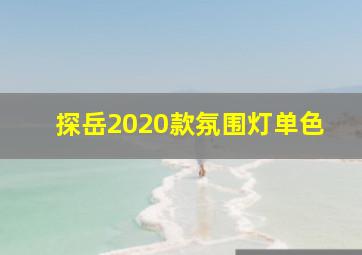 探岳2020款氛围灯单色