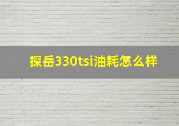 探岳330tsi油耗怎么样