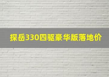 探岳330四驱豪华版落地价