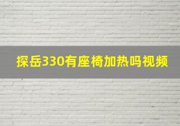 探岳330有座椅加热吗视频