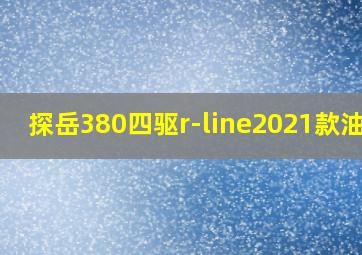 探岳380四驱r-line2021款油耗