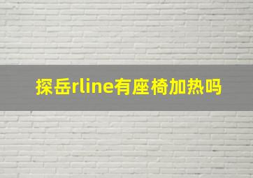 探岳rline有座椅加热吗