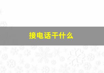 接电话干什么