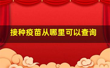 接种疫苗从哪里可以查询