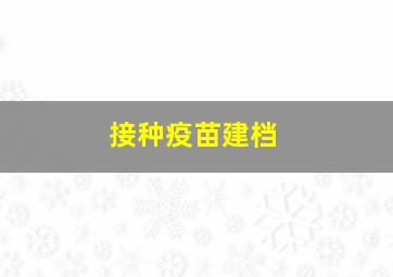 接种疫苗建档