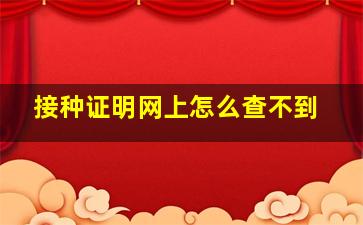 接种证明网上怎么查不到