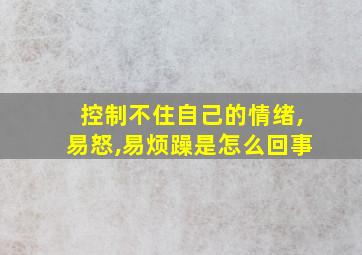 控制不住自己的情绪,易怒,易烦躁是怎么回事