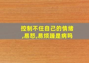 控制不住自己的情绪,易怒,易烦躁是病吗