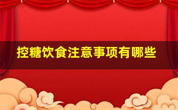 控糖饮食注意事项有哪些