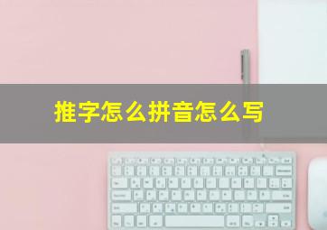 推字怎么拼音怎么写