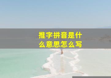 推字拼音是什么意思怎么写