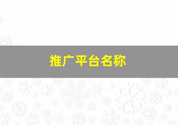 推广平台名称