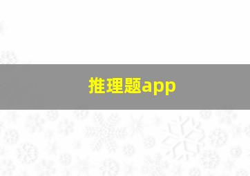 推理题app