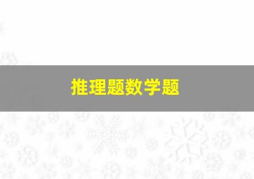 推理题数学题